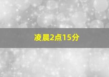 凌晨2点15分