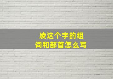 凌这个字的组词和部首怎么写