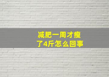 减肥一周才瘦了4斤怎么回事