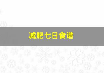 减肥七日食谱