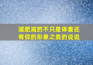 减肥减的不只是体重还有你的形象之类的说说