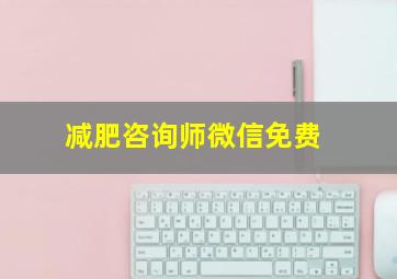 减肥咨询师微信免费