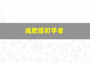 减肥操初学者