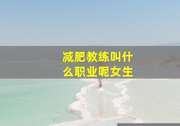 减肥教练叫什么职业呢女生