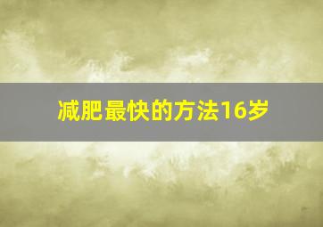 减肥最快的方法16岁