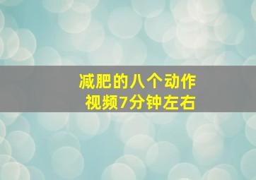 减肥的八个动作视频7分钟左右