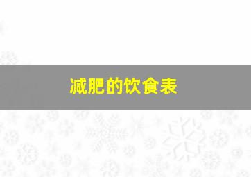 减肥的饮食表