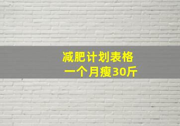 减肥计划表格一个月瘦30斤