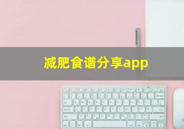 减肥食谱分享app