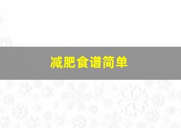 减肥食谱简单