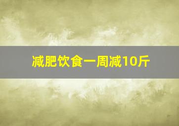 减肥饮食一周减10斤