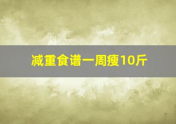 减重食谱一周瘦10斤