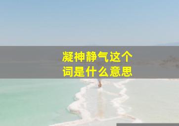 凝神静气这个词是什么意思