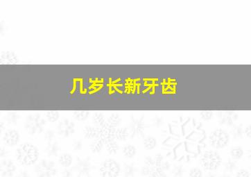 几岁长新牙齿