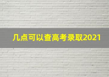 几点可以查高考录取2021