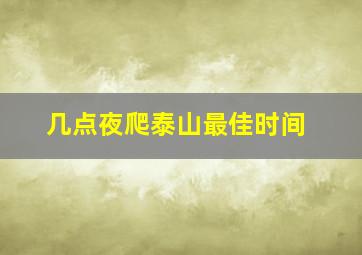 几点夜爬泰山最佳时间