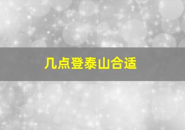 几点登泰山合适