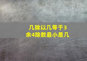 几除以几等于3余4除数最小是几