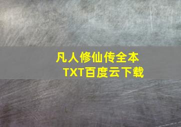 凡人修仙传全本TXT百度云下载