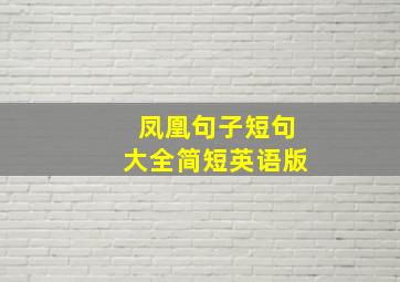 凤凰句子短句大全简短英语版