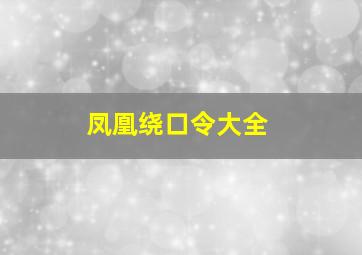 凤凰绕口令大全