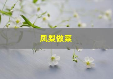 凤梨做菜