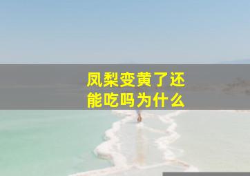 凤梨变黄了还能吃吗为什么