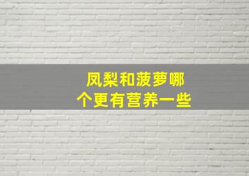 凤梨和菠萝哪个更有营养一些