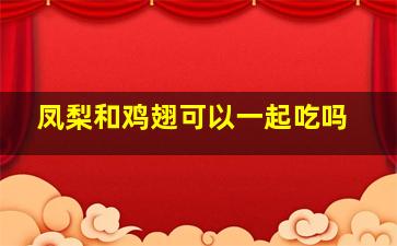 凤梨和鸡翅可以一起吃吗