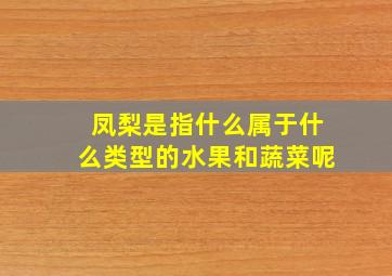 凤梨是指什么属于什么类型的水果和蔬菜呢