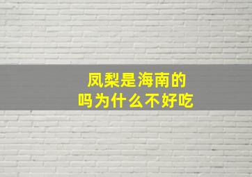 凤梨是海南的吗为什么不好吃