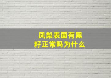 凤梨表面有黑籽正常吗为什么