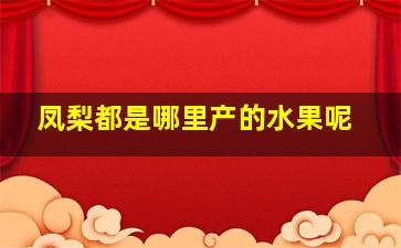 凤梨都是哪里产的水果呢