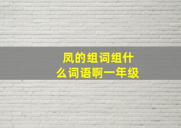 凤的组词组什么词语啊一年级