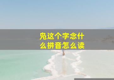 凫这个字念什么拼音怎么读