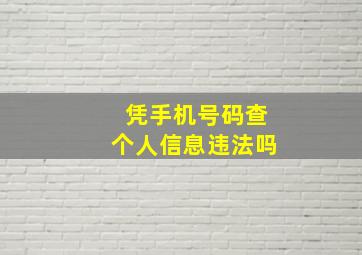 凭手机号码查个人信息违法吗