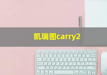 凯瑞图carry2