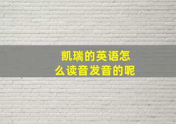 凯瑞的英语怎么读音发音的呢