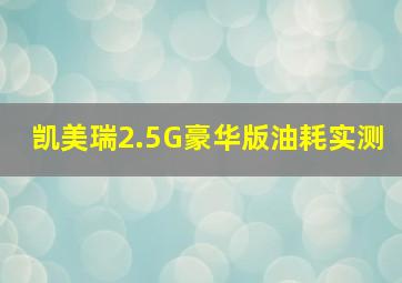 凯美瑞2.5G豪华版油耗实测