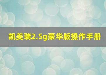 凯美瑞2.5g豪华版操作手册