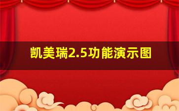 凯美瑞2.5功能演示图