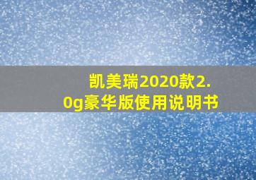 凯美瑞2020款2.0g豪华版使用说明书