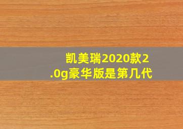 凯美瑞2020款2.0g豪华版是第几代