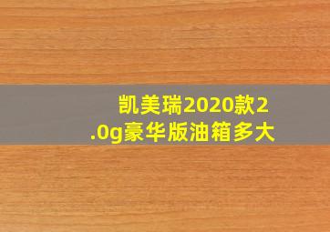 凯美瑞2020款2.0g豪华版油箱多大