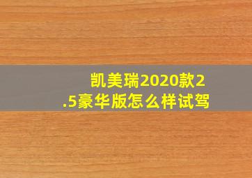 凯美瑞2020款2.5豪华版怎么样试驾