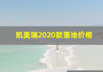 凯美瑞2020款落地价格