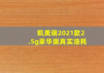 凯美瑞2021款2.5g豪华版真实油耗