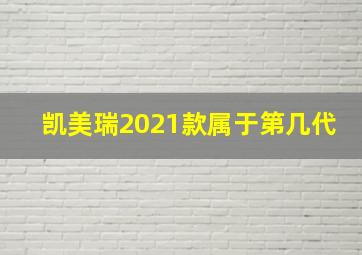 凯美瑞2021款属于第几代