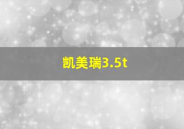 凯美瑞3.5t