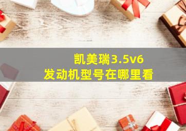 凯美瑞3.5v6发动机型号在哪里看